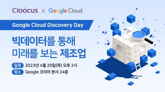 [오프라인] 제조업을 위한 Google Cloud Discovery Day에 초대합니다!