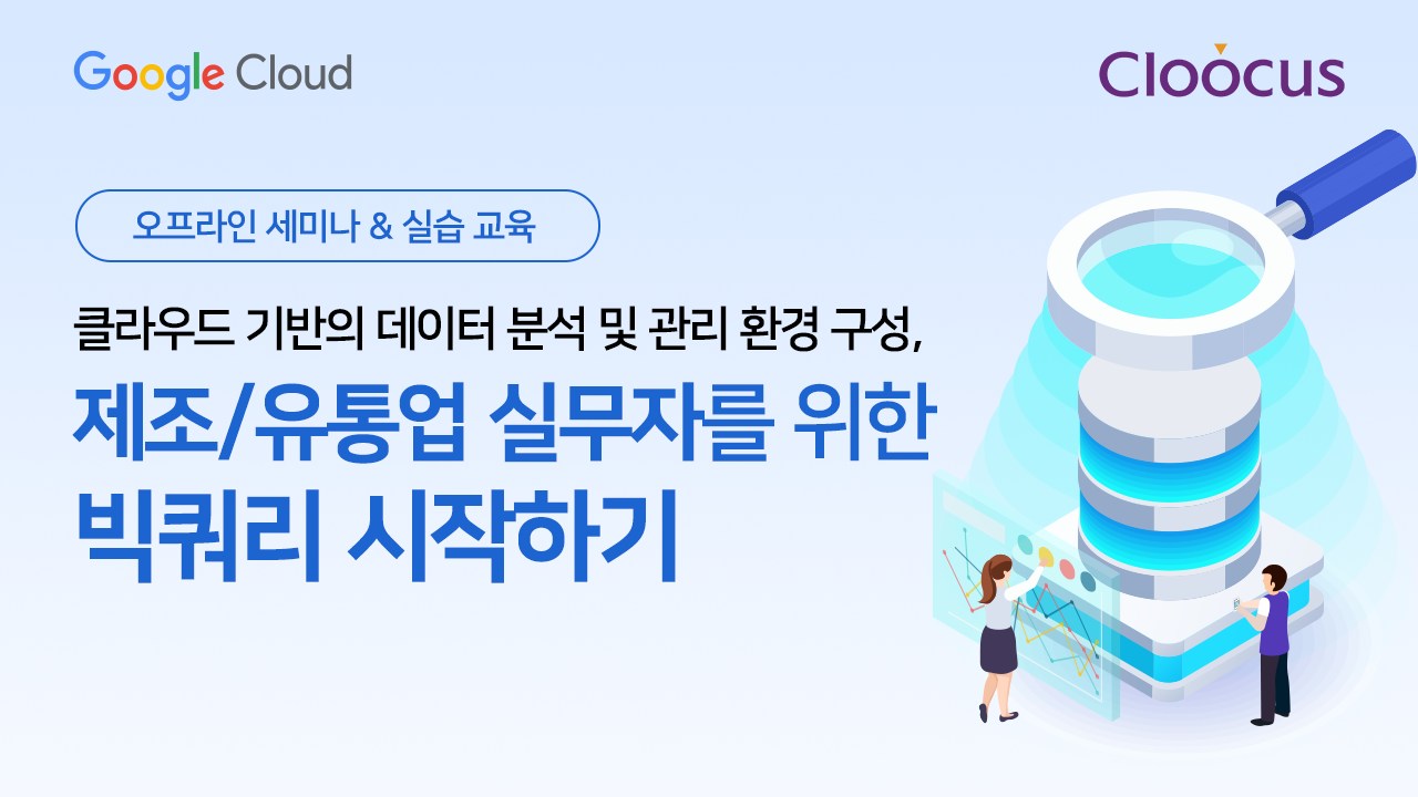 [오프라인] 제조/유통업 실무자를 위한 BigQuery 시작하기 - 클루커스