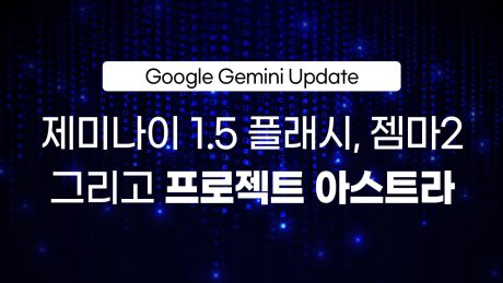 [Google I/O 최신 소식] 구글 제미나이 업데이트