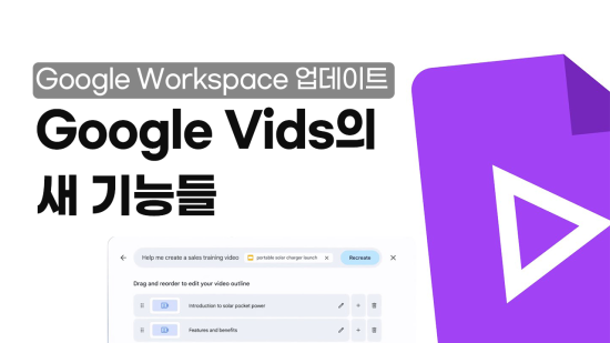 Google Workspace 업데이트 – Google Vids의 새 기능들 