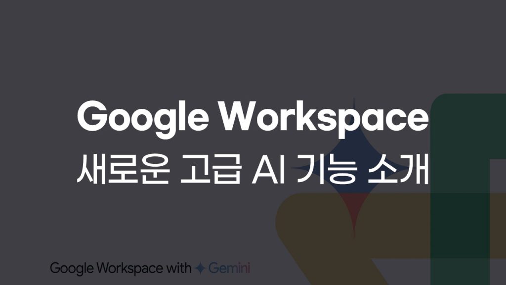 Google Workspace 새로운 고급 AI 기능 소개