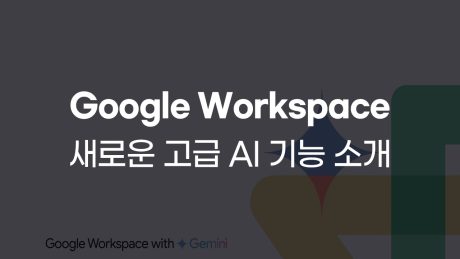 Google Workspace 새로운 고급 AI 기능 소개